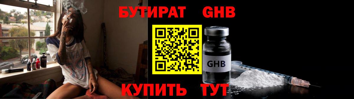 БУТИРАТ жидкий экстази Дзержинский